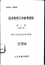 经济<em>审判</em>工作参考资料  第1辑  1991年