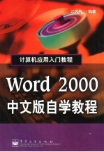 <em>Word</em> <em>2000</em><em>中<em>文版</em></em>自学<em>教程</em>