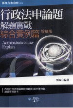 行政法<em>申论</em>题在家自修系列  解题实战  综合实例篇