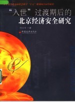 “入世”<em>过渡</em>期后的北京经济安全研究
