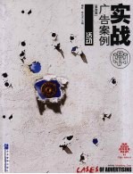 实战广告案例  第4辑  活动