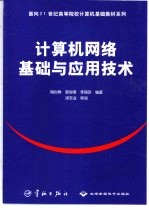 计算机网络基础与应用技术