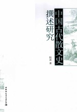 <em>中国</em>古代散文史撰述研究