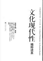 文化现代性精粹读本
