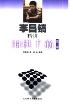 <em>李昌</em>镐精讲围棋手筋  第3卷