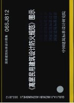 国家<em>建筑</em>标准设计图集 《高层民用<em>建筑</em>设计<em>防火</em>规范》图示 06SJ812