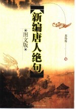 新编唐人<em>绝句</em>  图文版