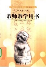 语<em>文</em>第3册  教师教学用书