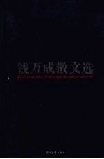 <em>钱</em>万成散文选