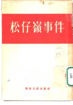 松仔岭岭事件