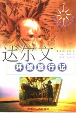 <em>达<em>尔文</em></em>环球旅行记