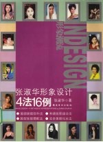 <em>张<em>淑华</em></em>形象设计4法16例
