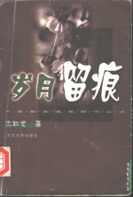 岁月留痕