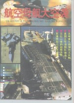 二十世纪航空母舰大空袭