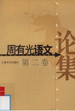 周<em>有光</em>语文论集  第2卷