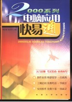 2000系列<em>电脑</em><em>应用</em>快易通