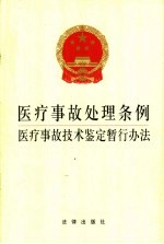 医疗事故处理条例  医疗事故<em>技术</em>鉴定暂行办法