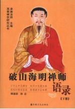 破山海明禅师语录  下