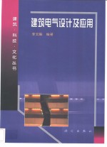 建筑电气<em>设计</em><em>及</em><em>应用</em>