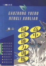 高中阅读能力训练  高二