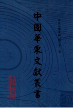 中国华东文<em>献</em>丛书  第3辑  第103册  华东史地文<em>献</em>  第33卷