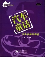 汽车童话  汽车品牌与商标