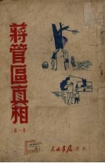 蒋管区真相  第1集