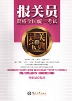 报关员资格全国统一考试过关宝典  3