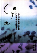 杏园勤耕  广东省佛山市顺德区乐从中学教师论文集