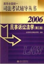 民事诉讼法学  2006  第3版