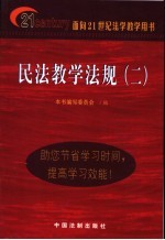 民法教学法规  2