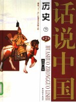 话说中国  第1卷  历史  下