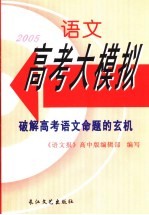 2005<em>语文</em>高考大模拟