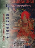 藏族传统<em>装饰</em><em>艺术</em>  汉英藏文本