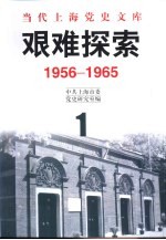 艰难探索  1956-1965