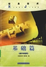 信息<em>技术</em>  基础篇  高中年级用
