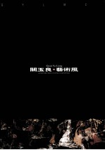 关<em>玉良</em>艺术风系列  1  墨彩集