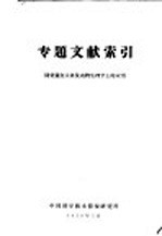 专题文献索引  同位素在人体及动物生理学上的应用