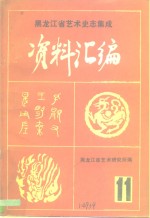 <em><em>黑龙</em><em>江省</em></em>艺术史志集成  资料汇编