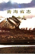<em>青海</em>省志  34  粮食志