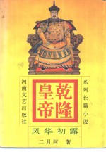 乾隆皇帝  <em>1</em>  风华初露  系列长篇小说