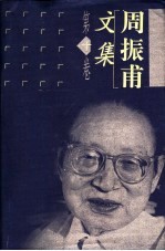 <em>周<em>振甫</em></em>文集  第10卷