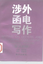 涉外函电写作