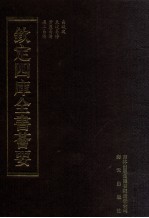 钦定四库全书荟要  <em>第</em>3册  经部  易类