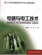 电路与电工<em>技术</em>