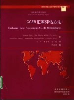 CGER汇率<em>评估</em>方法