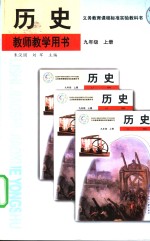 义务教育课程标准实验教科书  教师教学用书  历史  九年级  上