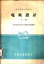 高等学<em>校</em>交流讲义  电机设计  上