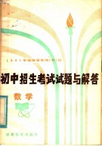 1981年福建省各地（市）县初中招生<em>考试</em>试题与解答  数学