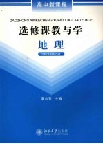 高中新课程选修课教与学  地理